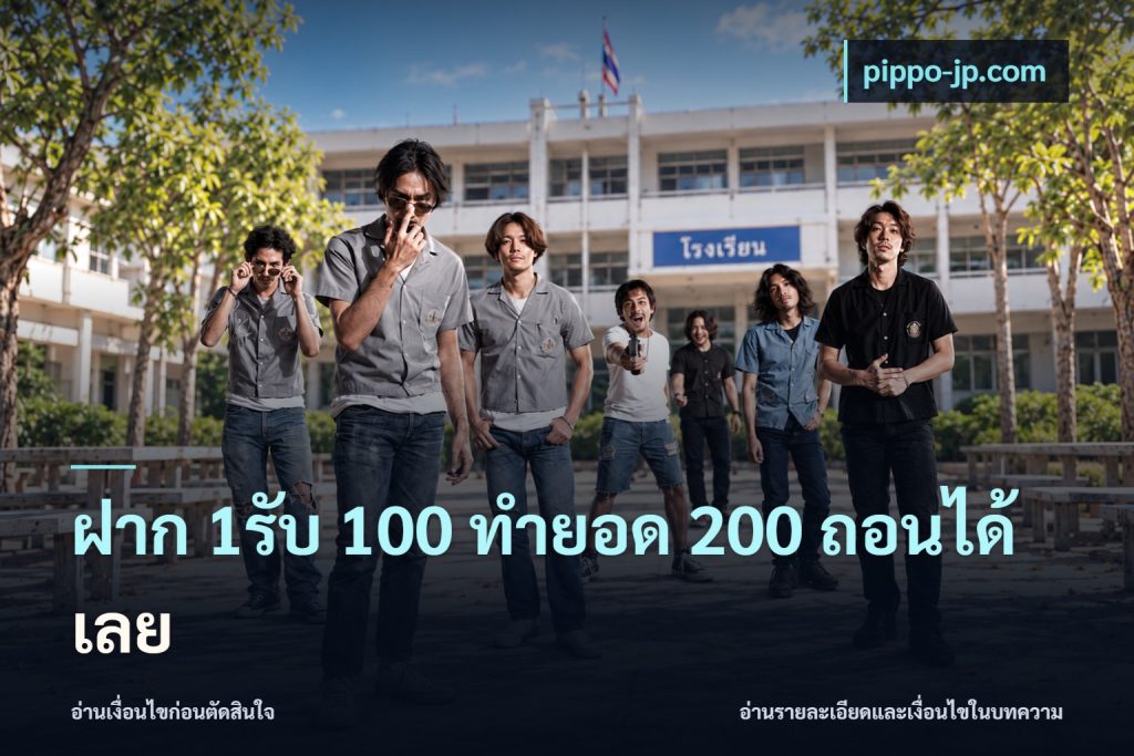 ฝาก 1รับ 100 ทํายอด 200 ถอนได้เลย