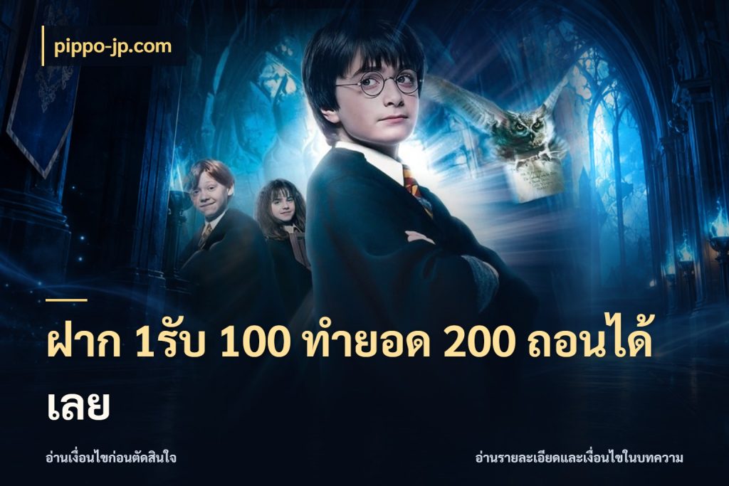 ฝาก 1รับ 100 ทํายอด 200 ถอนได้เลย จับประเด็นยอดรับก่อนเลือกความสนุก สไตล์ pippo-jp.com