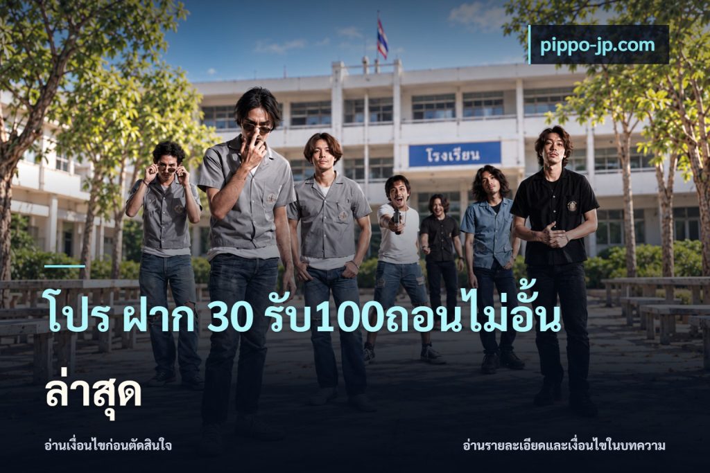 โปร ฝาก 30 รับ100ถอนไม่อั้น ล่าสุด