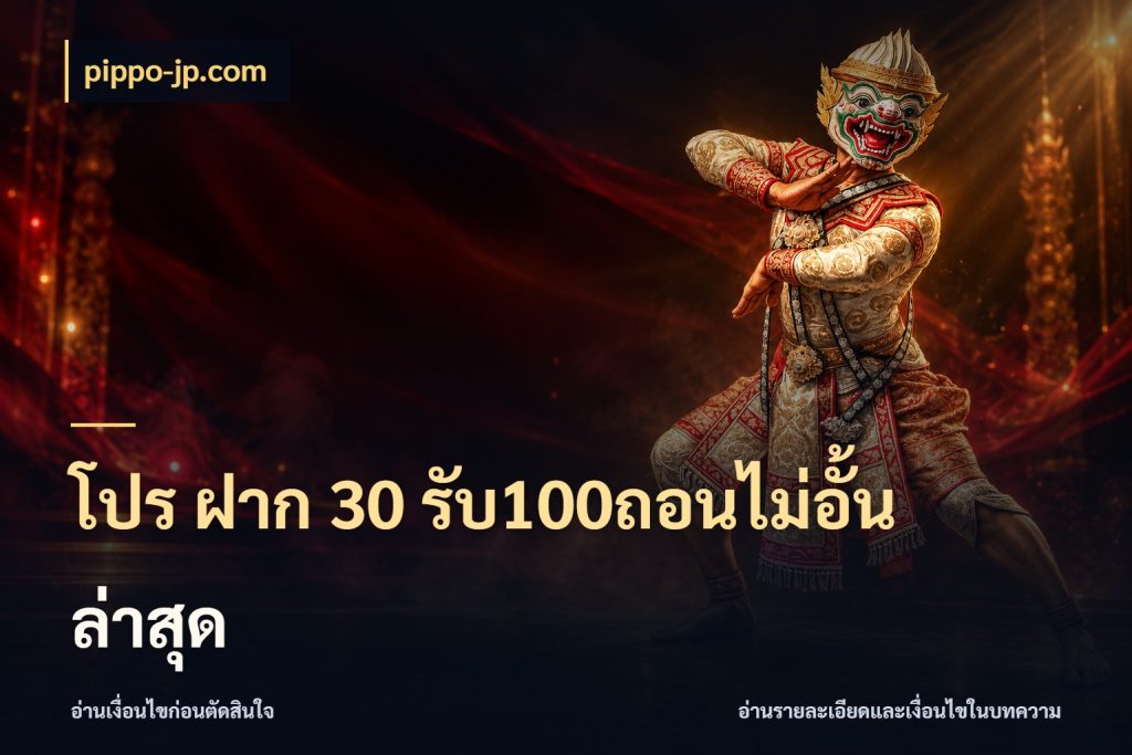 โปร ฝาก 30 รับ100ถอนไม่อั้น ล่าสุด รูปแบบโบนัสกับสิทธิ์ของสายเกม กับ pippo-jp.com