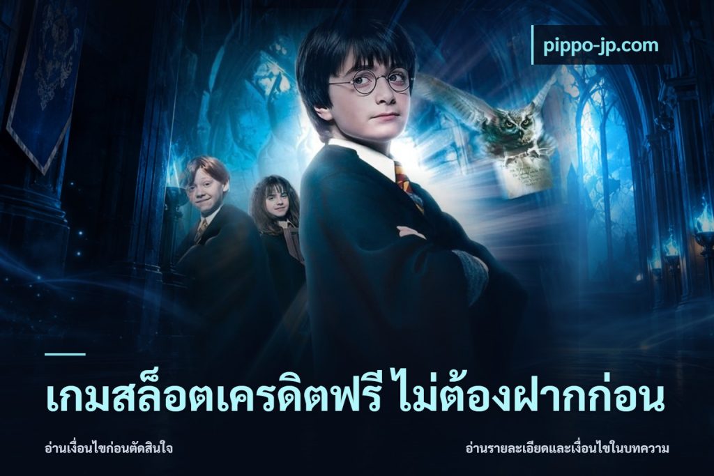 เกมสล็อตเครดิตฟรี ไม่ต้องฝากก่อน
