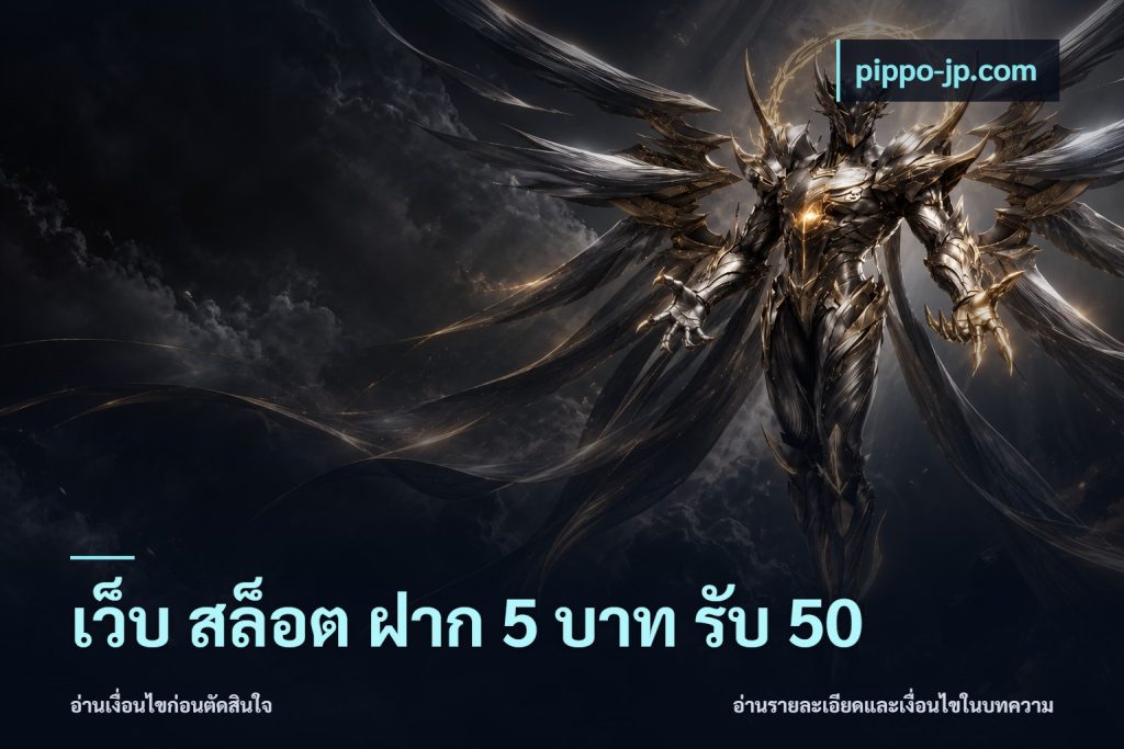 เว็บ สล็อต ฝาก 5 บาท รับ 50