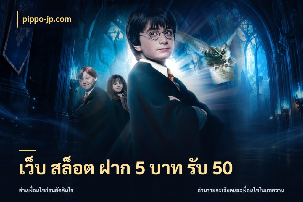 เว็บ สล็อต ฝาก 5 บาท รับ 50 ยอดฝากและยอดรับในมุมของคนชอบลุ้น สไตล์ pippo-jp.com
