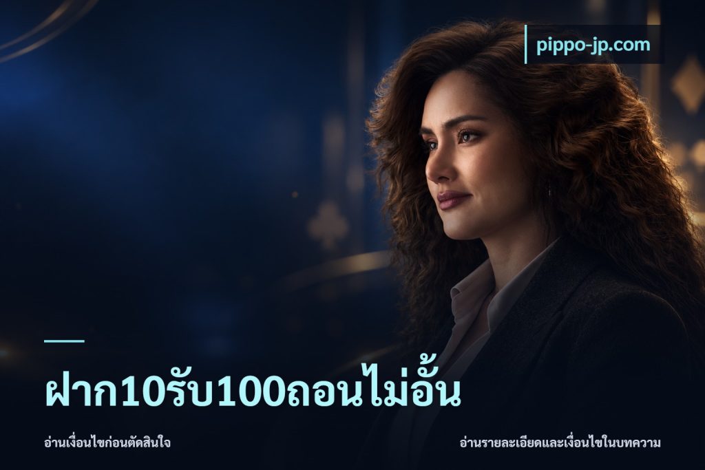 ฝาก10รับ100ถอนไม่อั้น