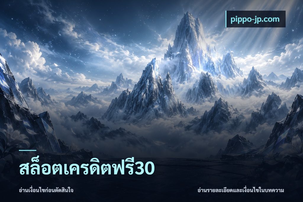 สล็อตเครดิตฟรี30