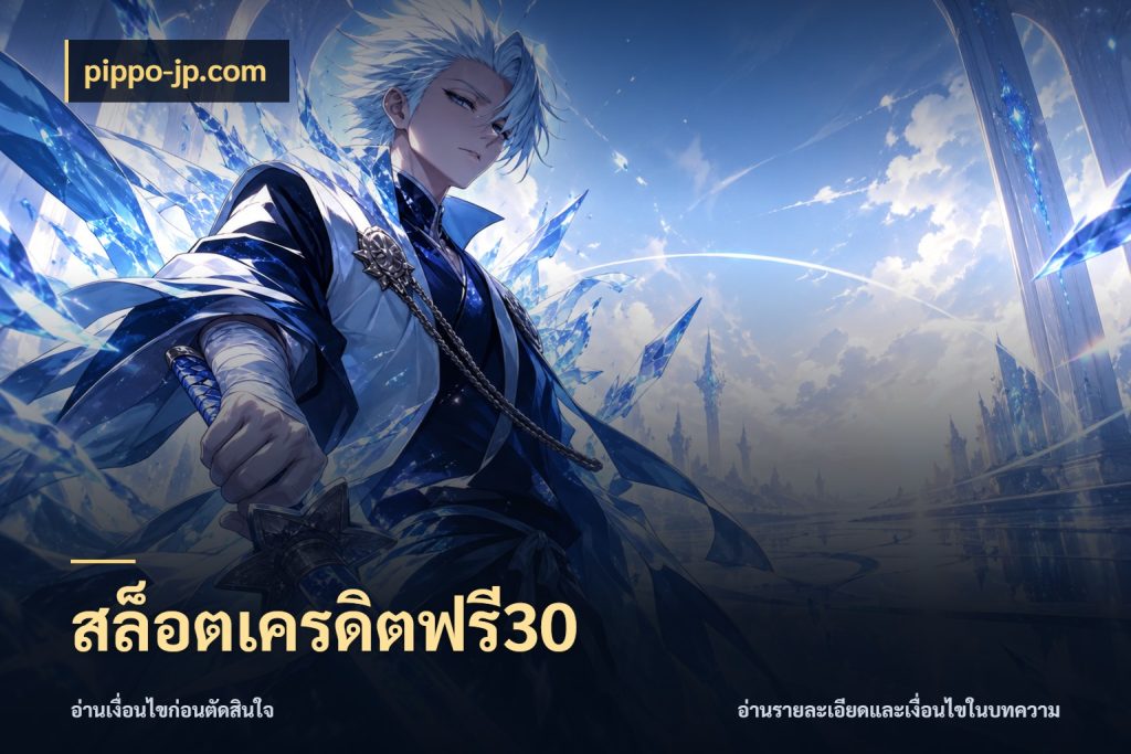 สล็อตเครดิตฟรี30 pippo-jp.com เครดิตแต่ละรูปแบบมีมุมไหนให้ดู