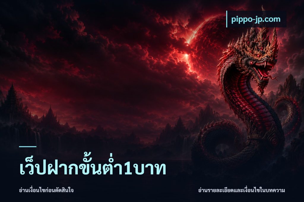 เว็ปฝากขั้นต่ำ1บาท