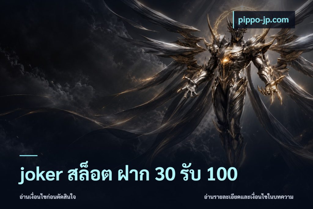joker สล็อต ฝาก 30 รับ 100