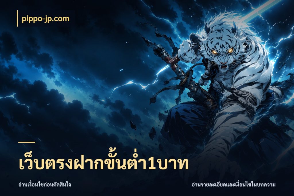 เว็บตรงฝากขั้นต่ำ1บาท pippo-jp.com ยอดเริ่มต้นน่าจับตากับสิทธิ์ที่เกี่ยวข้อง