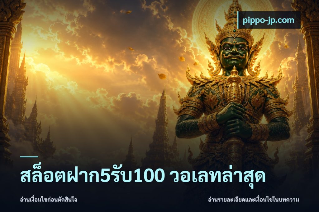 สล็อตฝาก5รับ100 วอเลทล่าสุด