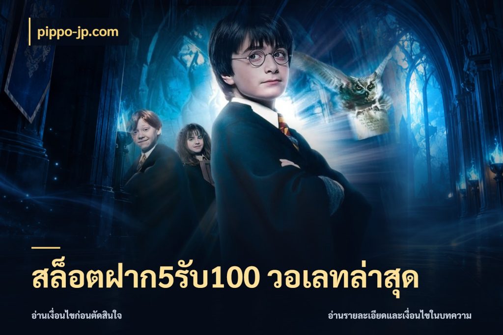 สล็อตฝาก5รับ100 วอเลทล่าสุด pippo-jp.com สายโบนัสเลือกจังหวะสนุกได้อย่างไร