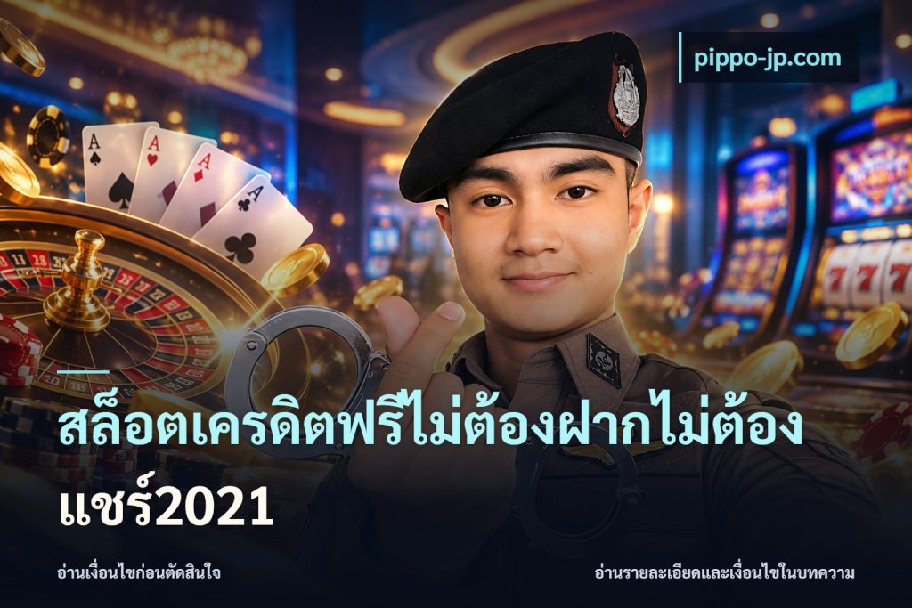 สล็อตเครดิตฟรีไม่ต้องฝากไม่ต้องแชร์2021