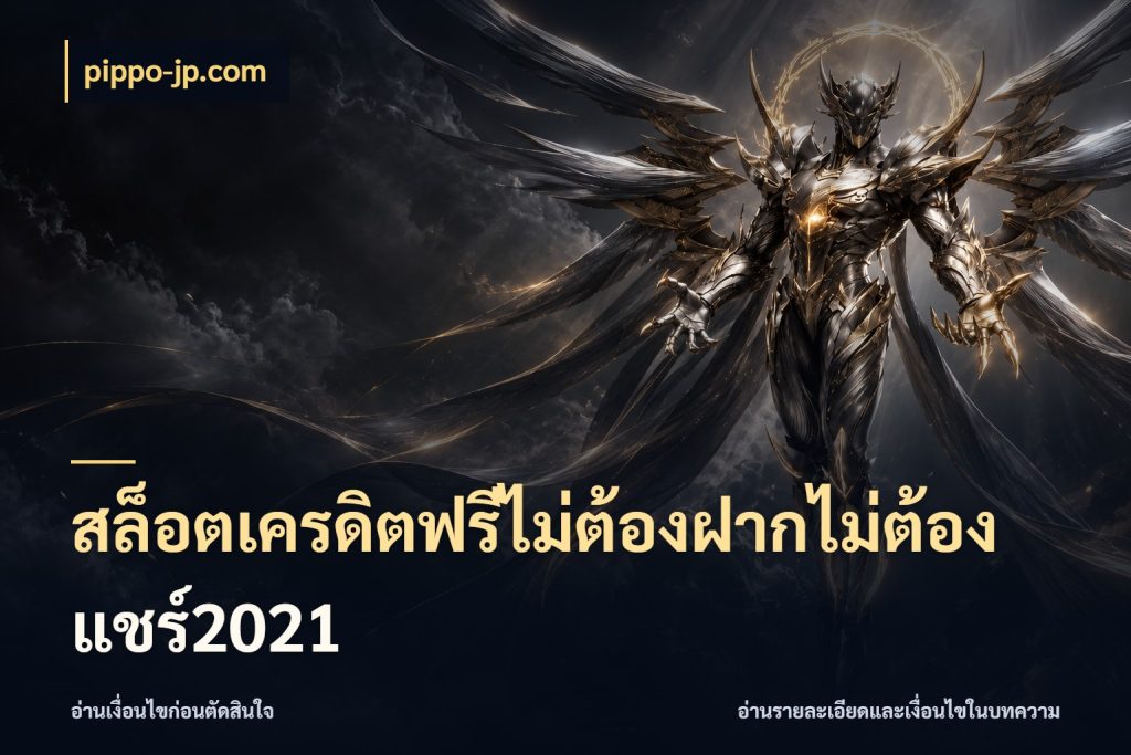 สล็อตเครดิตฟรีไม่ต้องฝากไม่ต้องแชร์2021 จับมุมเด่นของเครดิตฟรีให้ตรงใจ ในมุม pippo-jp.com