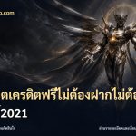 สล็อตเครดิตฟรีไม่ต้องฝากไม่ต้องแชร์2021