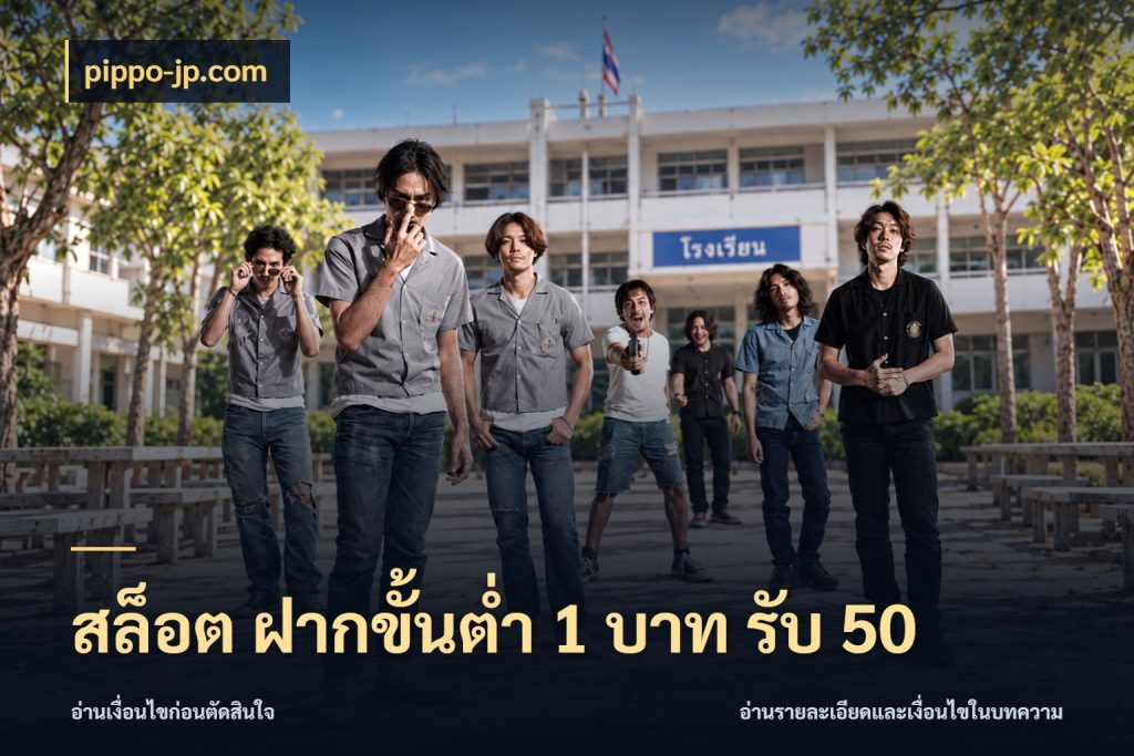 สล็อต ฝากขั้นต่ำ 1 บาท รับ 50 pippo-jp.com ยอดฝากและยอดรับในมุมของคนชอบลุ้น