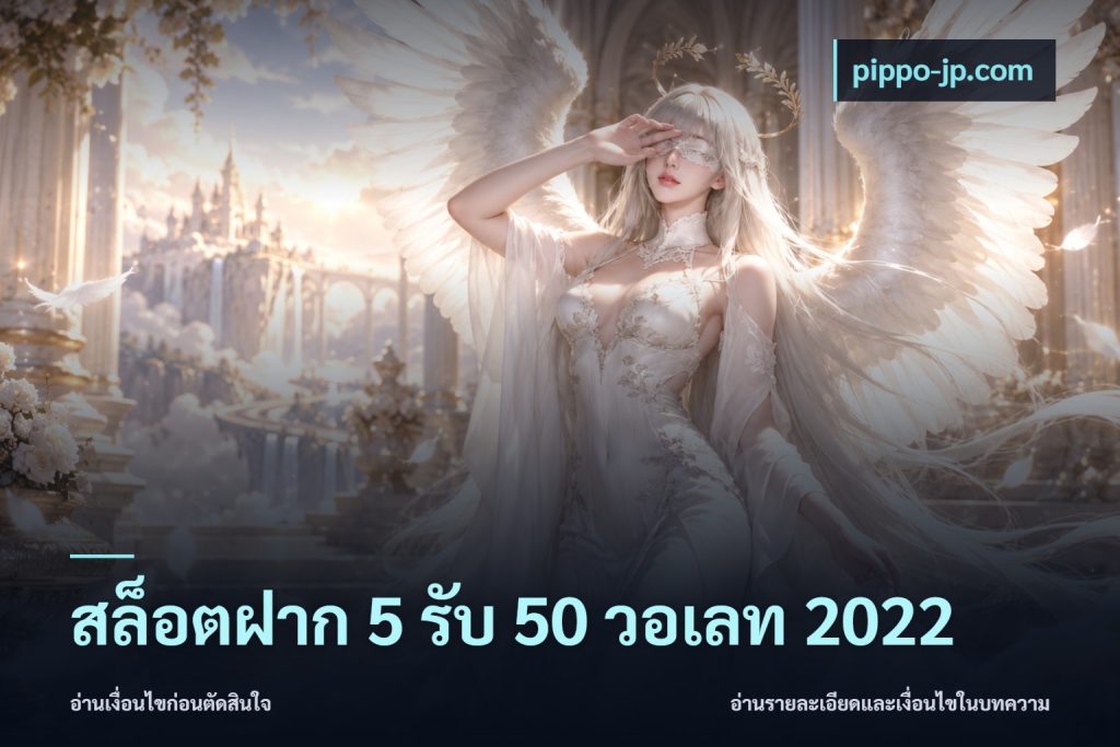 สล็อตฝาก 5 รับ 50 วอเลท 2022