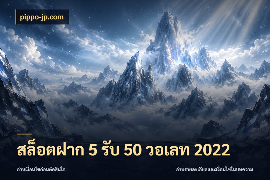 สล็อตฝาก 5 รับ 50 วอเลท 2022 เครดิตกับรูปแบบโปรที่ตรงใจ สไตล์ pippo-jp.com