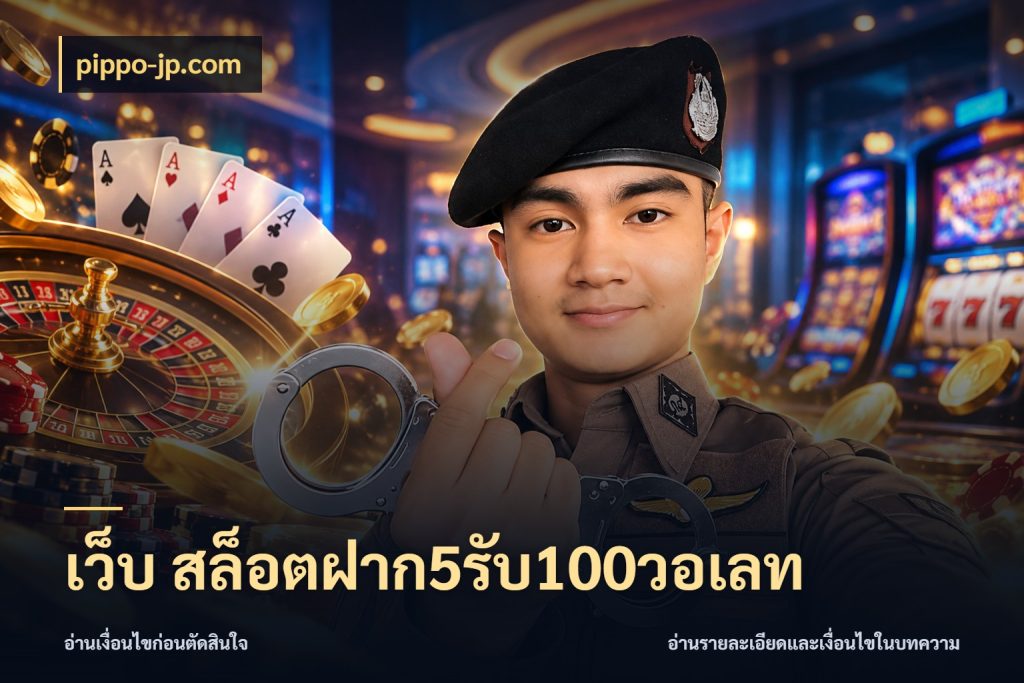 เว็บ สล็อตฝาก5รับ100วอเลท จับประเด็นยอดรับก่อนเลือกความสนุก สไตล์ pippo-jp.com