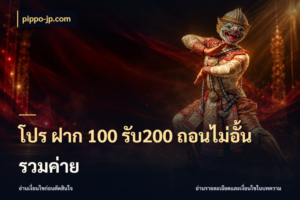 โปร ฝาก 100 รับ200 ถอนไม่อั้น รวมค่าย สนุกกับตัวเลือกโปรในสไตล์ของคุณ สไตล์ pippo-jp.com