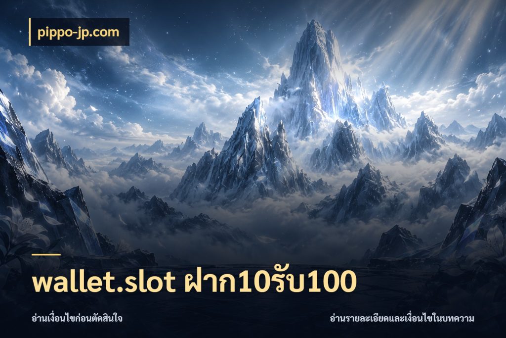 wallet.slot ฝาก10รับ100 เปิดมุมโปรให้เข้ากับเกมแนวโปรด สไตล์ pippo-jp.com