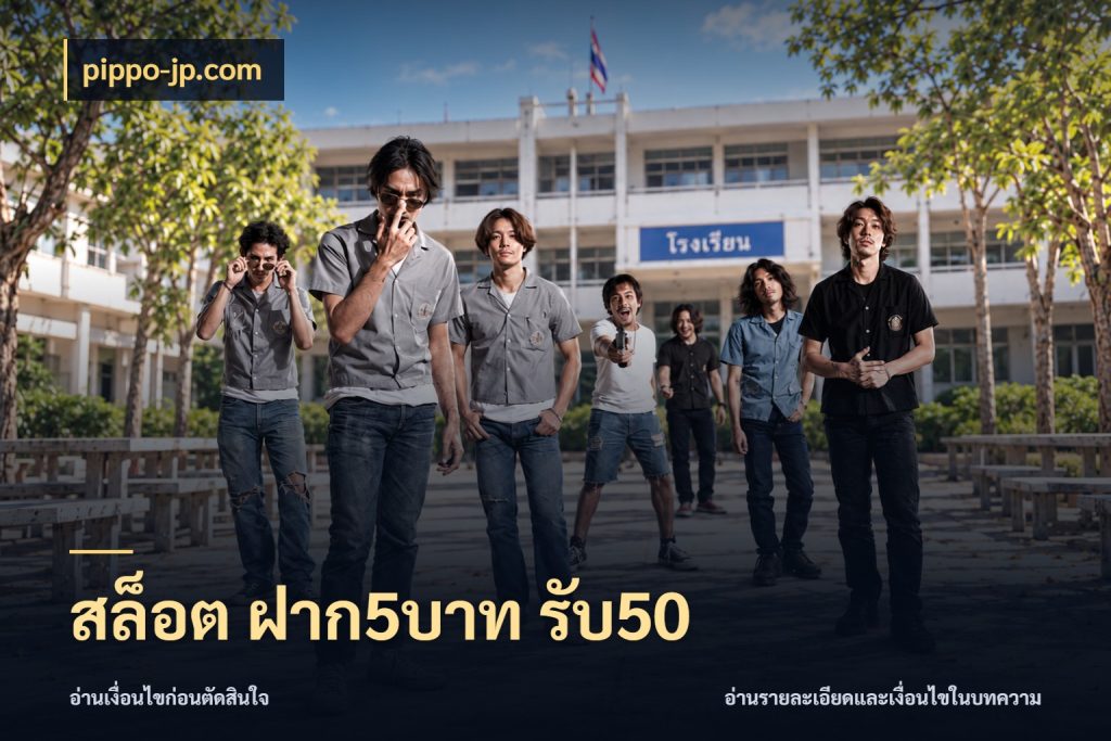 สล็อต ฝาก5บาท รับ50 pippo-jp.com เครดิตกับรูปแบบโปรที่ตรงใจ