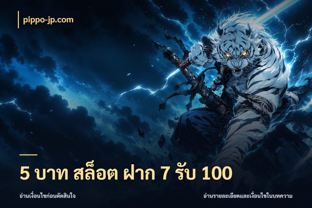 5 บาท สล็อต ฝาก 7 รับ 100 เครดิตกับรูปแบบโปรที่ตรงใจ กับ pippo-jp.com