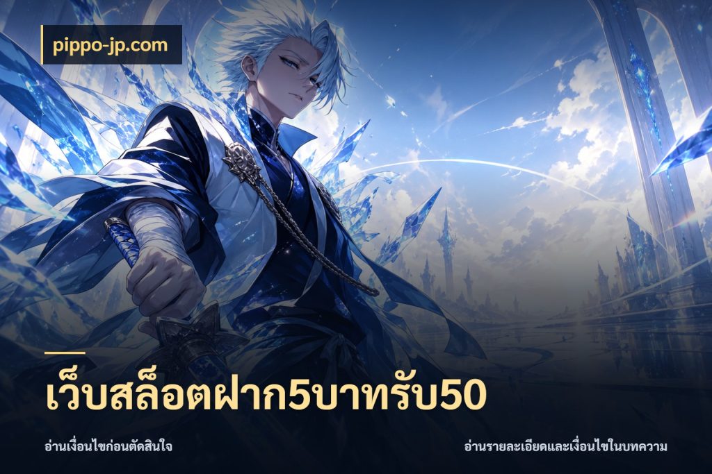 เว็บสล็อตฝาก5บาทรับ50 โปรยอดรับที่สายเกมสนใจ กับ pippo-jp.com