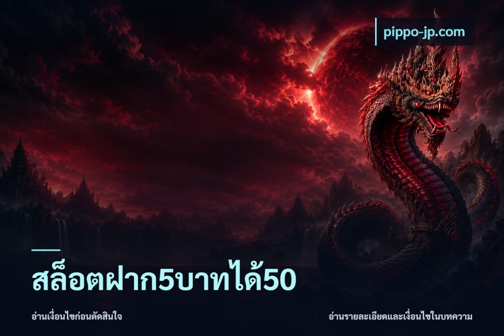 สล็อตฝาก5บาทได้50