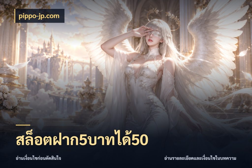 สล็อตฝาก5บาทได้50 สนุกกับตัวเลือกโปรในสไตล์ของคุณ สไตล์ pippo-jp.com