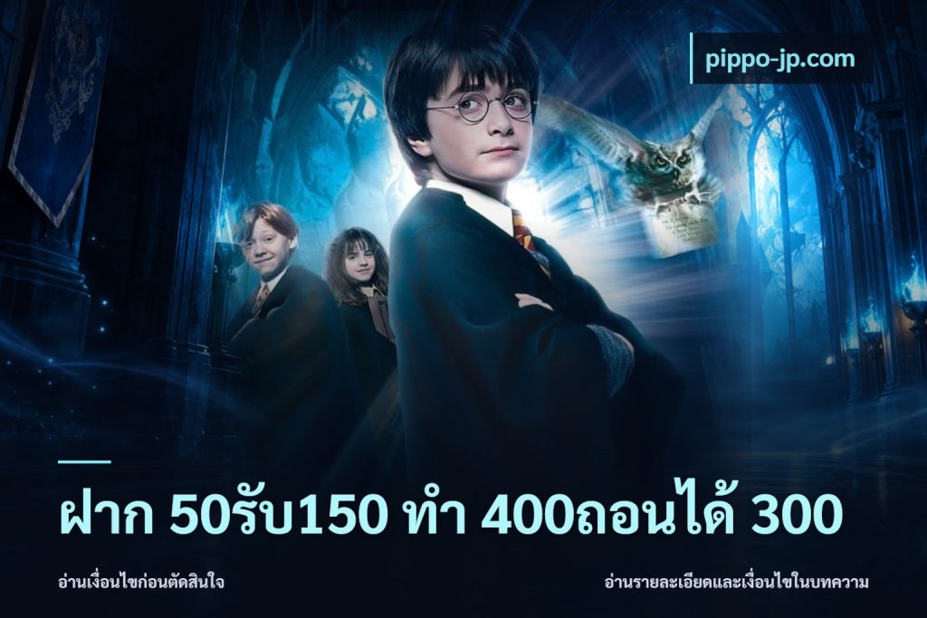 ฝาก 50รับ150 ทํา 400ถอนได้ 300
