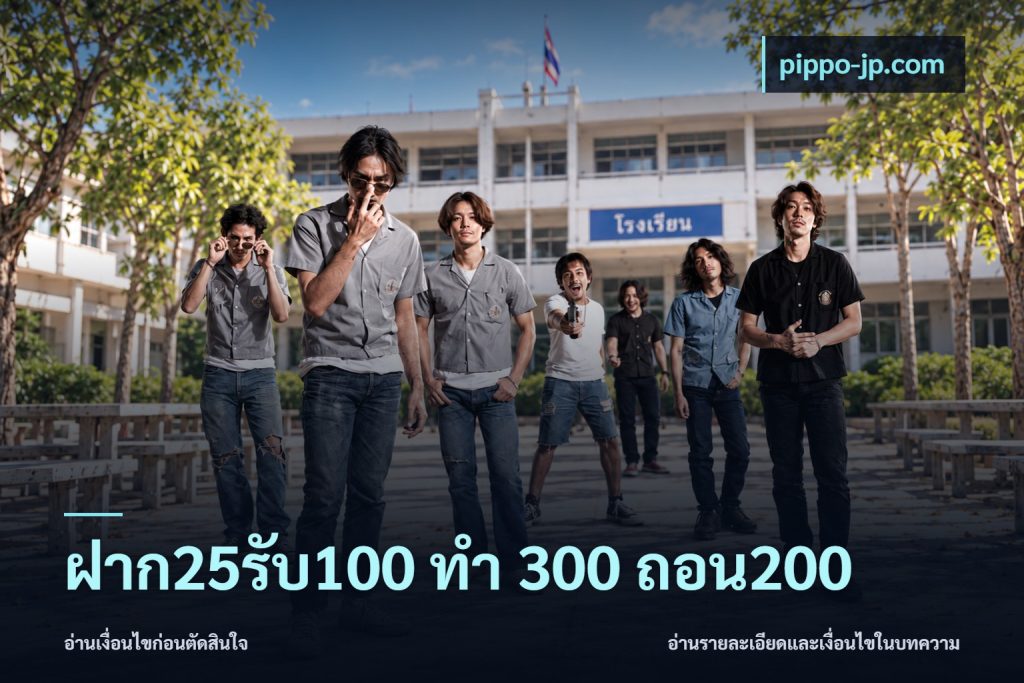 ฝาก25รับ100 ทํา 300 ถอน200