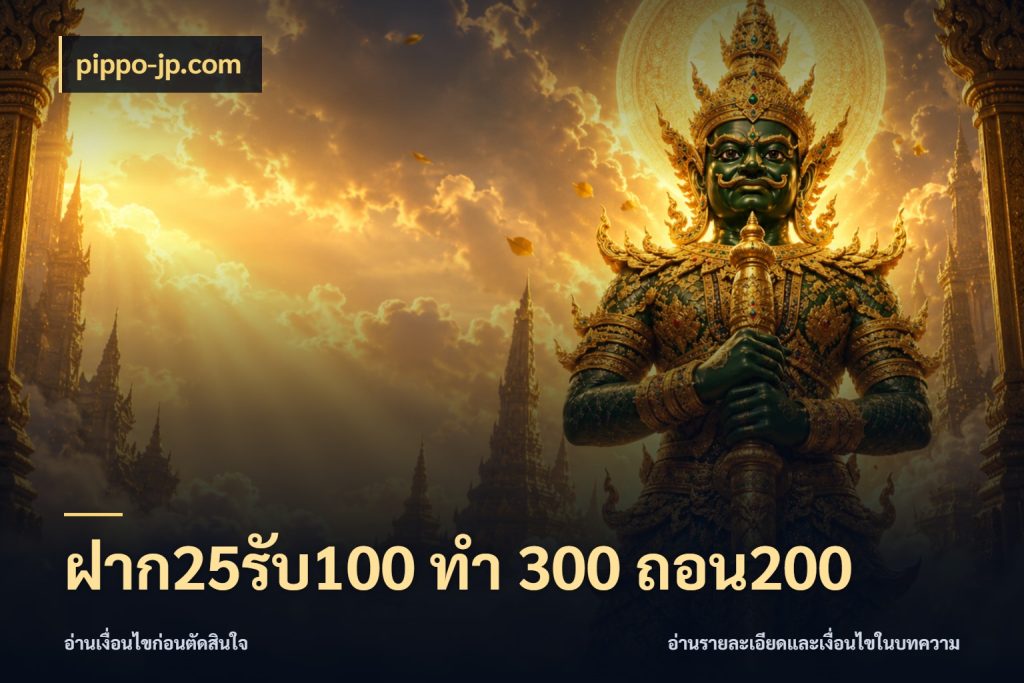 ฝาก25รับ100 ทํา 300 ถอน200 สายโบนัสเลือกจังหวะสนุกได้อย่างไร ในมุม pippo-jp.com