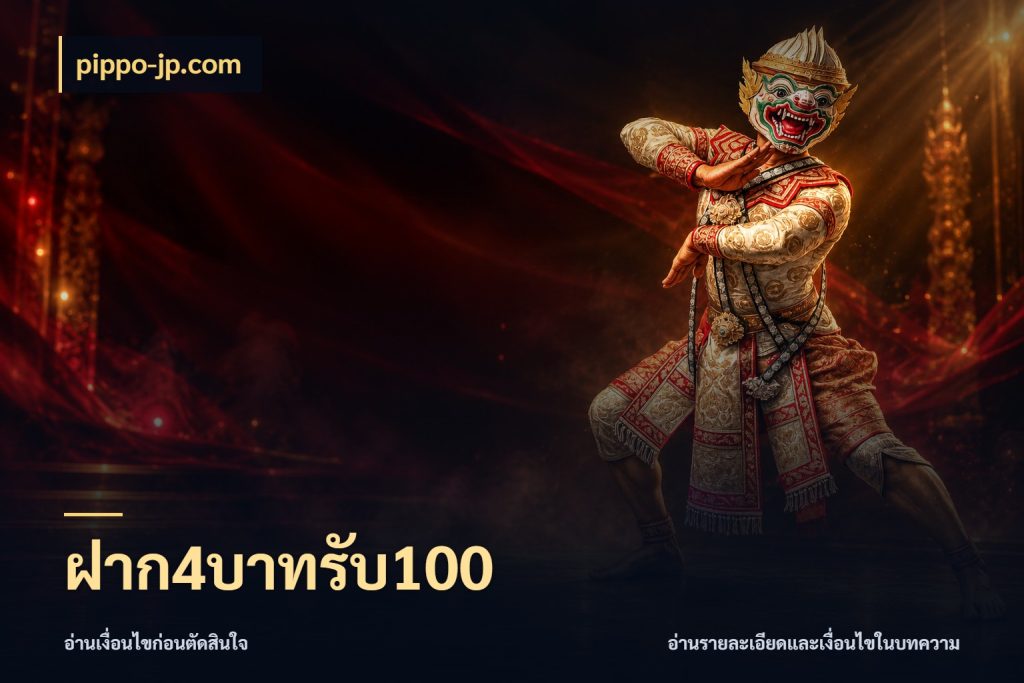 ฝาก4บาทรับ100 เปิดมุมโปรให้เข้ากับเกมแนวโปรด ในมุม pippo-jp.com