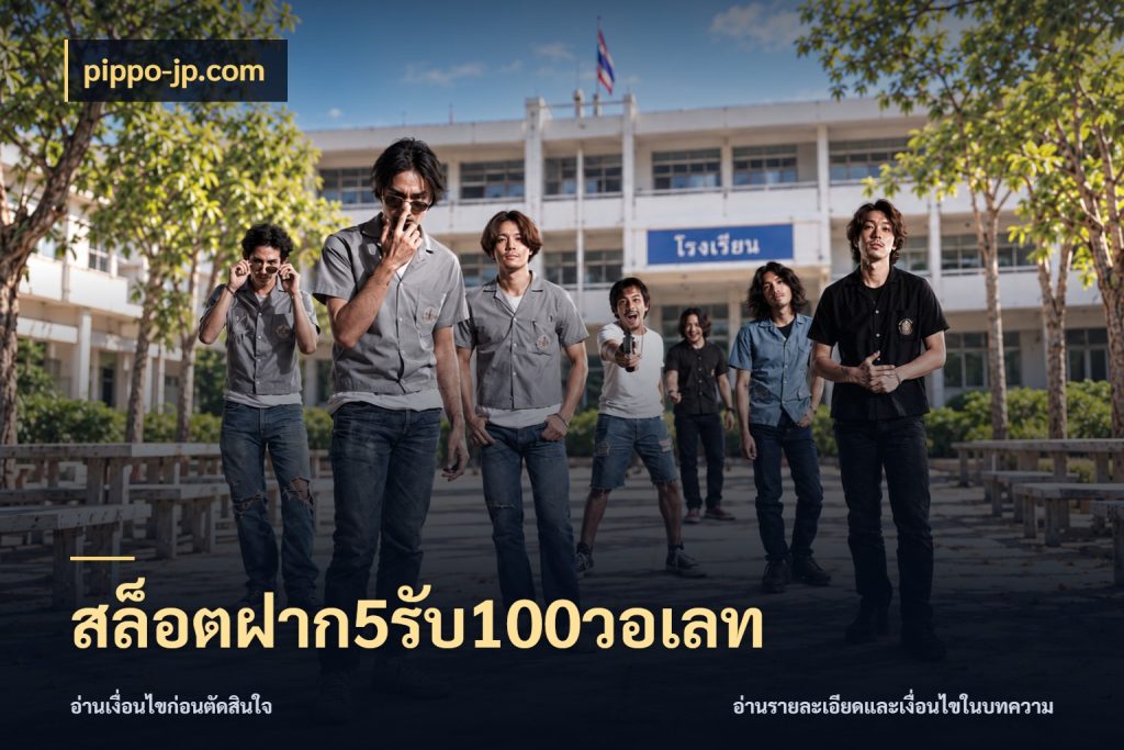 สล็อตฝาก5รับ100วอเลท เปิดมุมโปรให้เข้ากับเกมแนวโปรด ในมุม pippo-jp.com