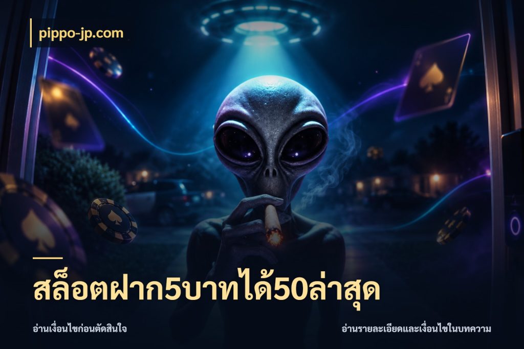 สล็อตฝาก5บาทได้50ล่าสุด สีสันของโปรฝากและยอดรับ ในมุม pippo-jp.com
