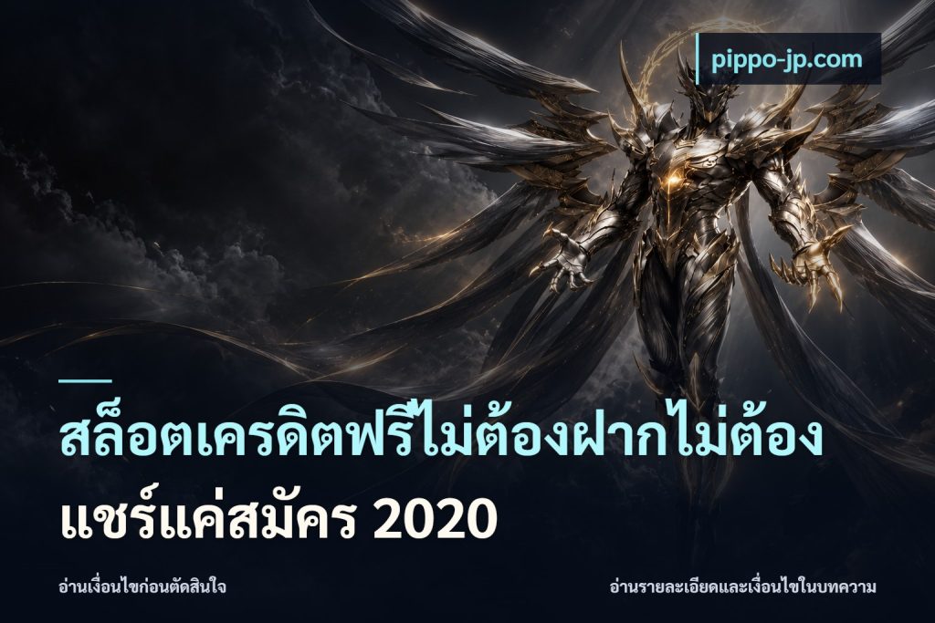 สล็อตเครดิตฟรีไม่ต้องฝากไม่ต้องแชร์แค่สมัคร 2020