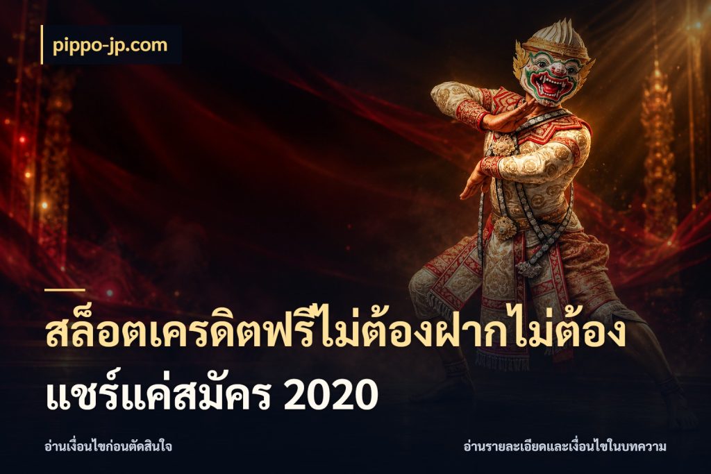 สล็อตเครดิตฟรีไม่ต้องฝากไม่ต้องแชร์แค่สมัคร 2020 เลือกสไตล์ความสนุกจากรูปแบบเครดิต สไตล์ pippo-jp.com