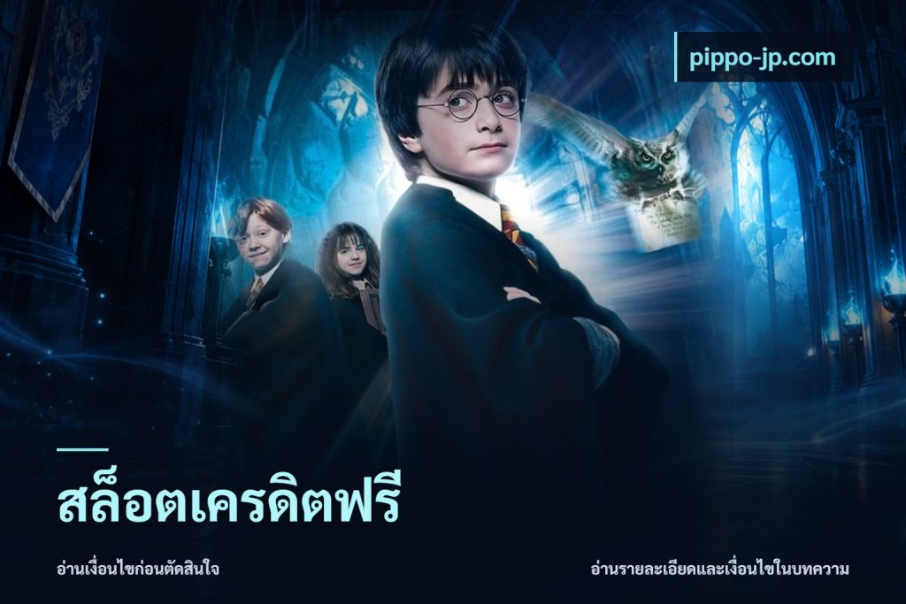 สล็อตเครดิตฟรี