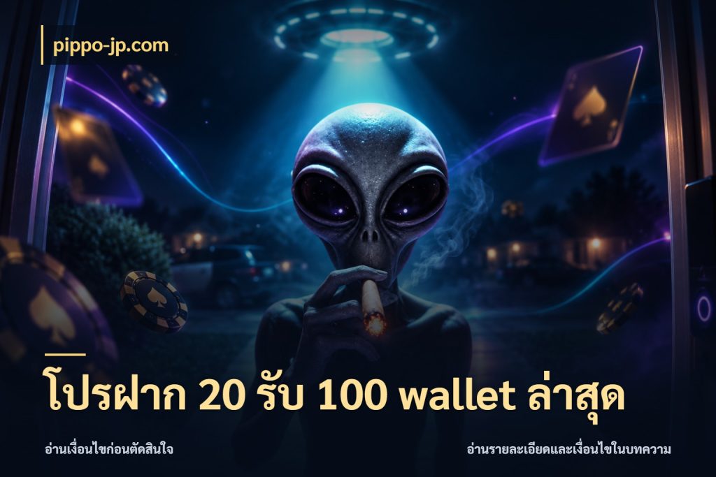 โปรฝาก 20 รับ 100 wallet ล่าสุด จุดเด่นของเครดิตที่คนชอบเกมอยากรู้ กับ pippo-jp.com
