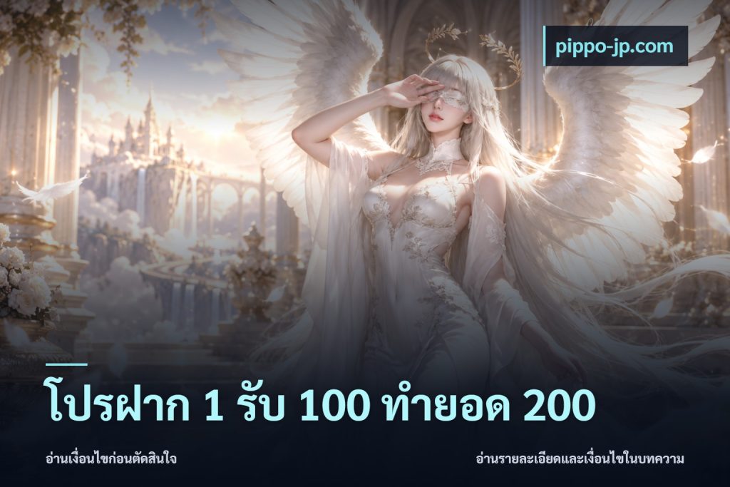โปรฝาก 1 รับ 100 ทำยอด 200