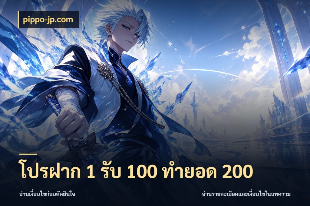 โปรฝาก 1 รับ 100 ทำยอด 200 โปรยอดรับที่สายเกมสนใจ ในมุม pippo-jp.com