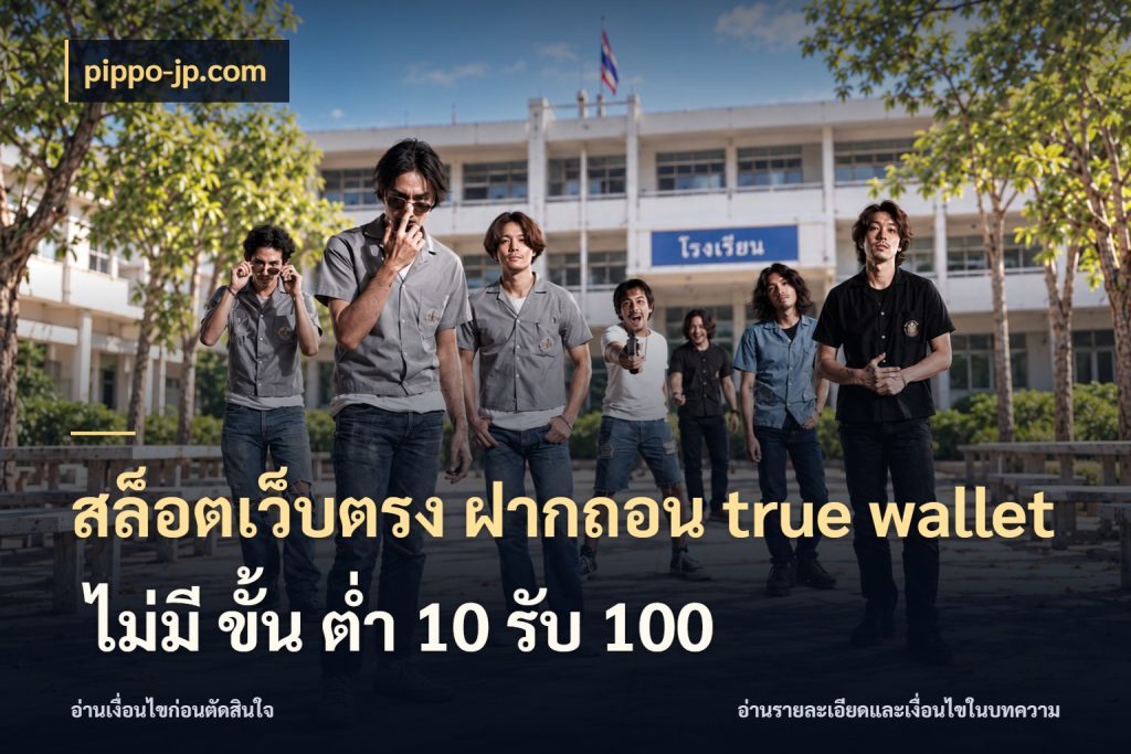 สล็อตเว็บตรง ฝากถอน true wallet ไม่มี ขั้น ต่ํา 10 รับ 100 รู้จักวิธีเงินเข้าและขอบเขตเครดิต กับ pippo-jp.com