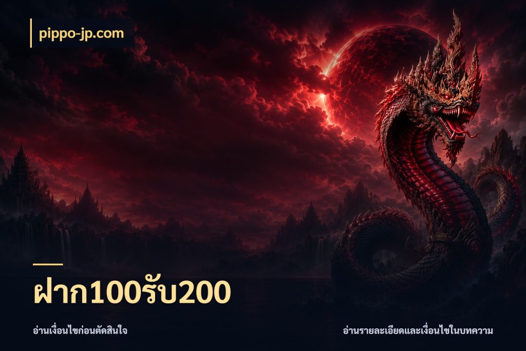 ฝาก100รับ200 จับประเด็นยอดรับก่อนเลือกความสนุก ในมุม pippo-jp.com