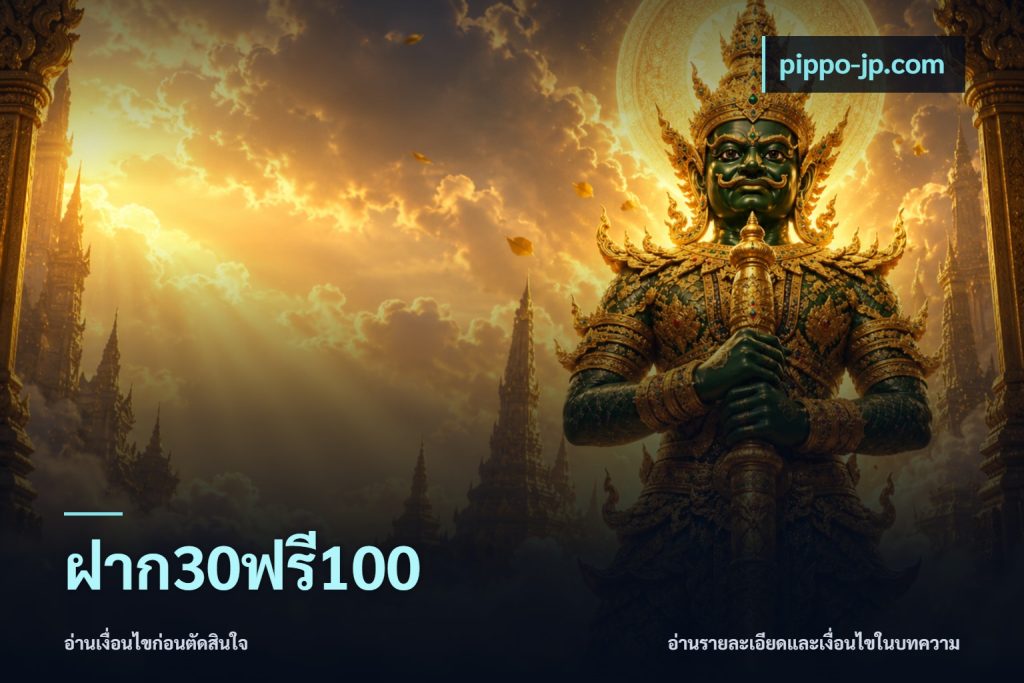 ฝาก30ฟรี100