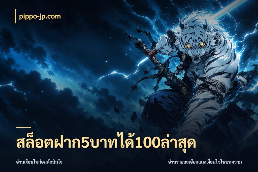 สล็อตฝาก5บาทได้100ล่าสุด สีสันของโปรฝากและยอดรับ สไตล์ pippo-jp.com