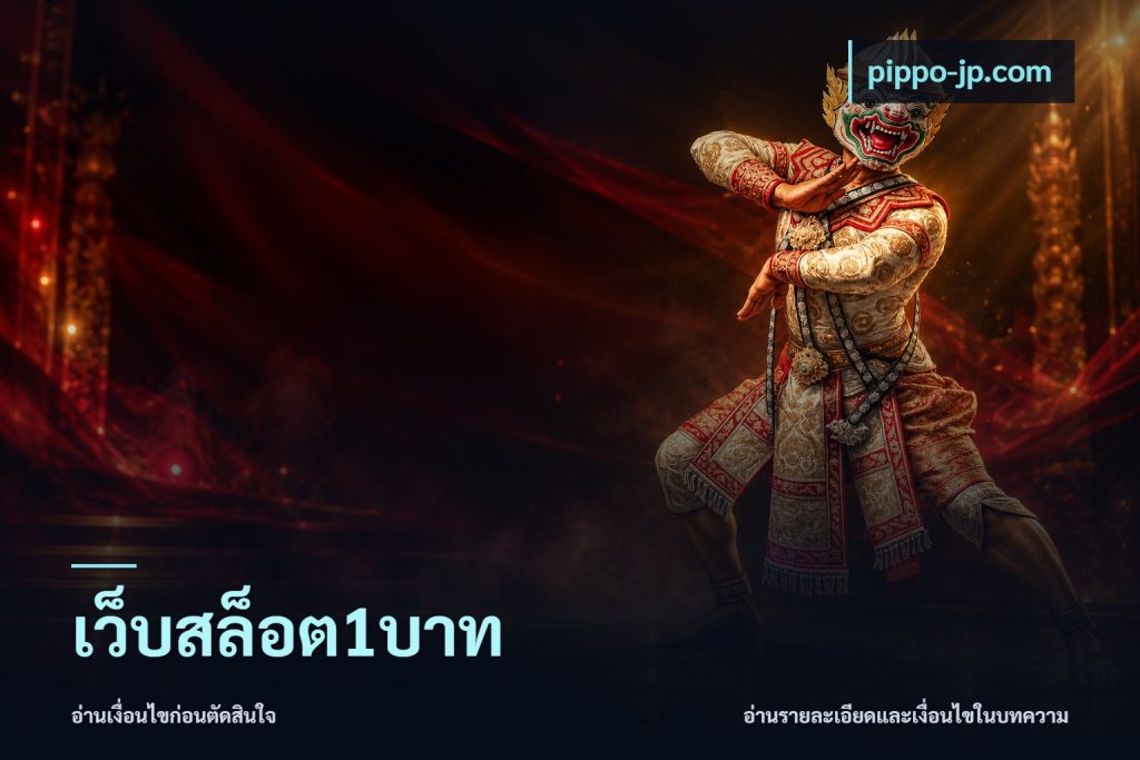 เว็บสล็อต1บาท