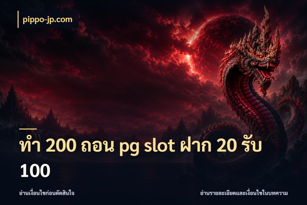 ทํา 200 ถอน pg slot ฝาก 20 รับ 100 สนุกกับตัวเลือกโปรในสไตล์ของคุณ ในมุม pippo-jp.com