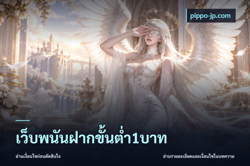 เว็บพนันฝากขั้นต่ำ1บาท