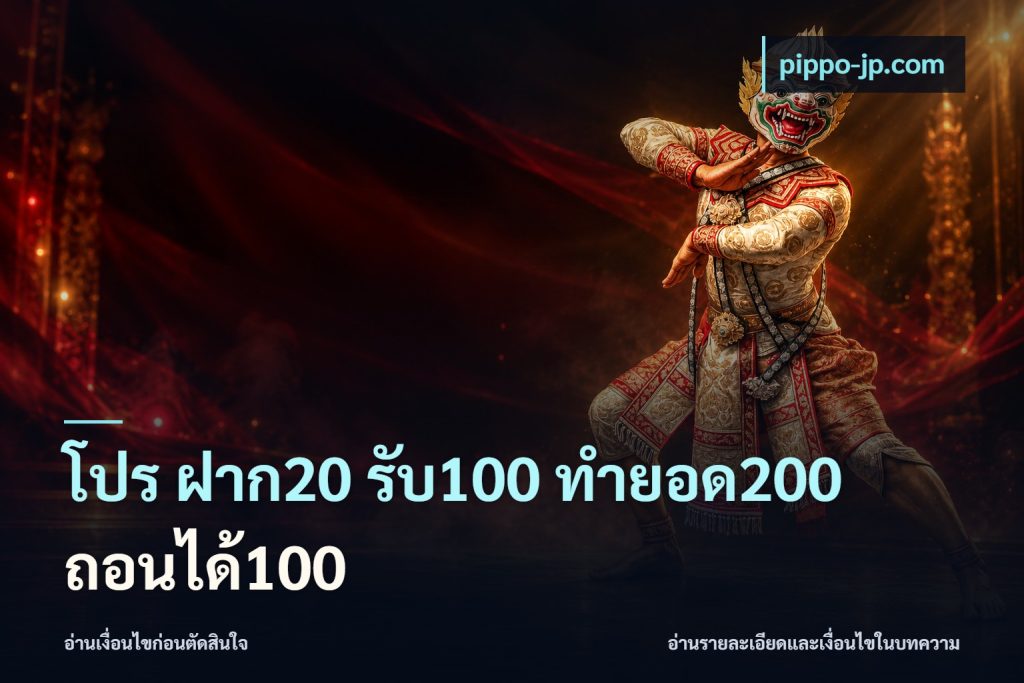 โปร ฝาก20 รับ100 ทำยอด200 ถอนได้100