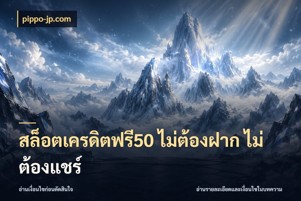 สล็อตเครดิตฟรี50 ไม่ต้องฝาก ไม่ต้องแชร์ เครดิตแต่ละรูปแบบมีมุมไหนให้ดู กับ pippo-jp.com